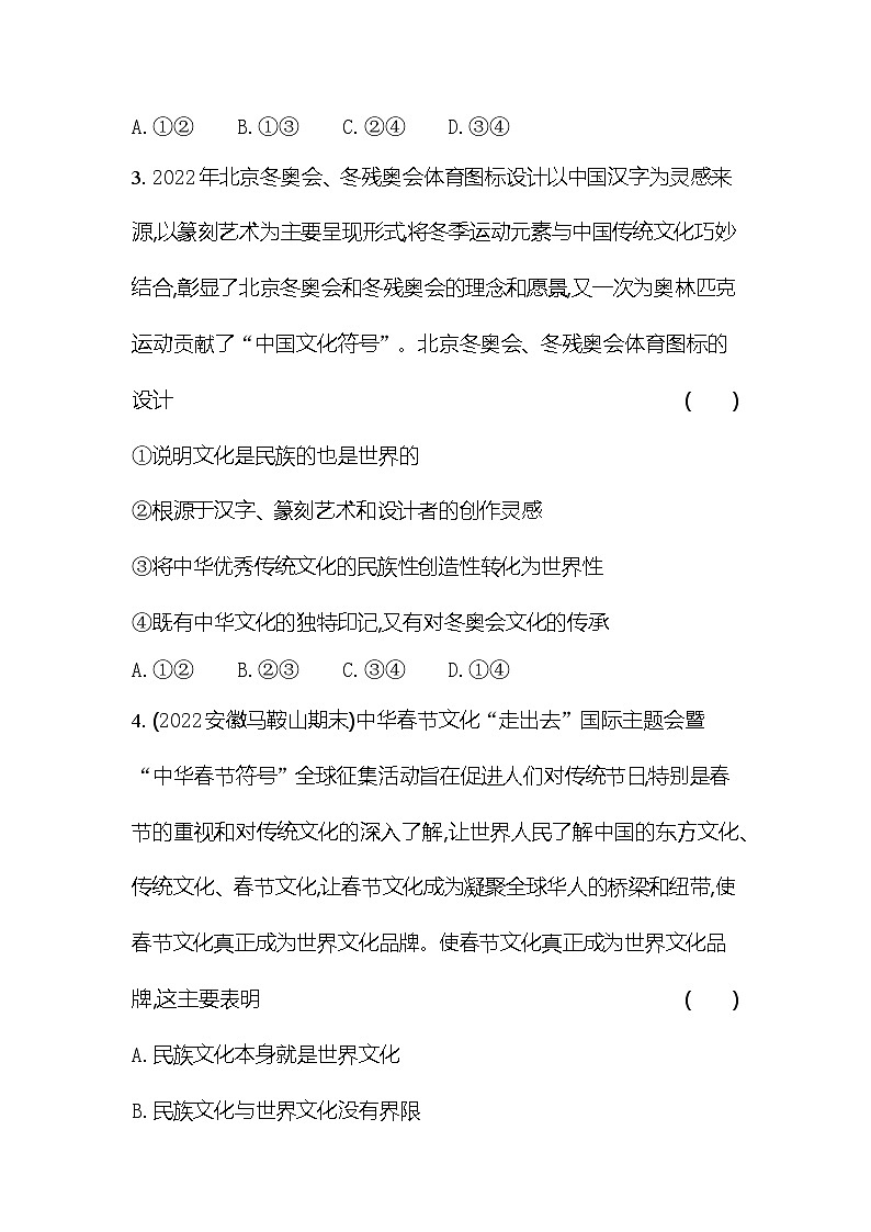 2024版高中同步新教材必修4（人教版）政治第三单元 文化传承与文化创新 专题强化练十 文化的民族性与多样性第2页