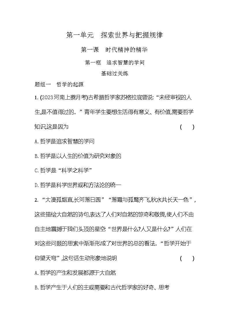 2024版高中同步新教材必修4（人教版）政治第一单元 探索世界与把握规律 01-第一课 时代精神的精华第一框 追求智慧的学问第1页