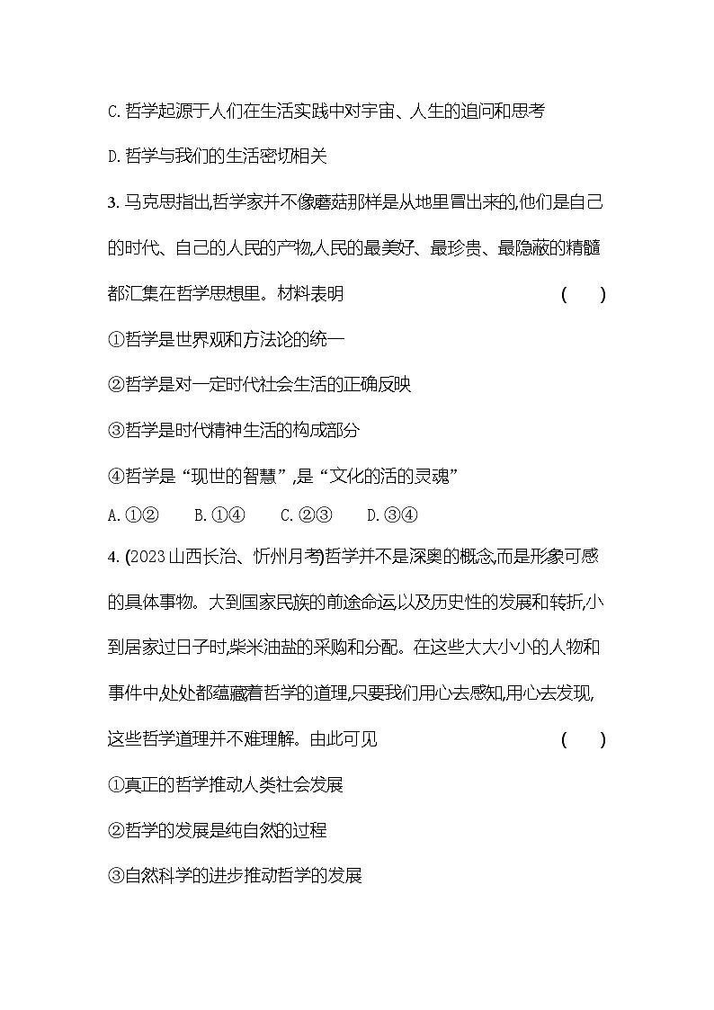 2024版高中同步新教材必修4（人教版）政治第一单元 探索世界与把握规律 01-第一课 时代精神的精华第一框 追求智慧的学问第2页