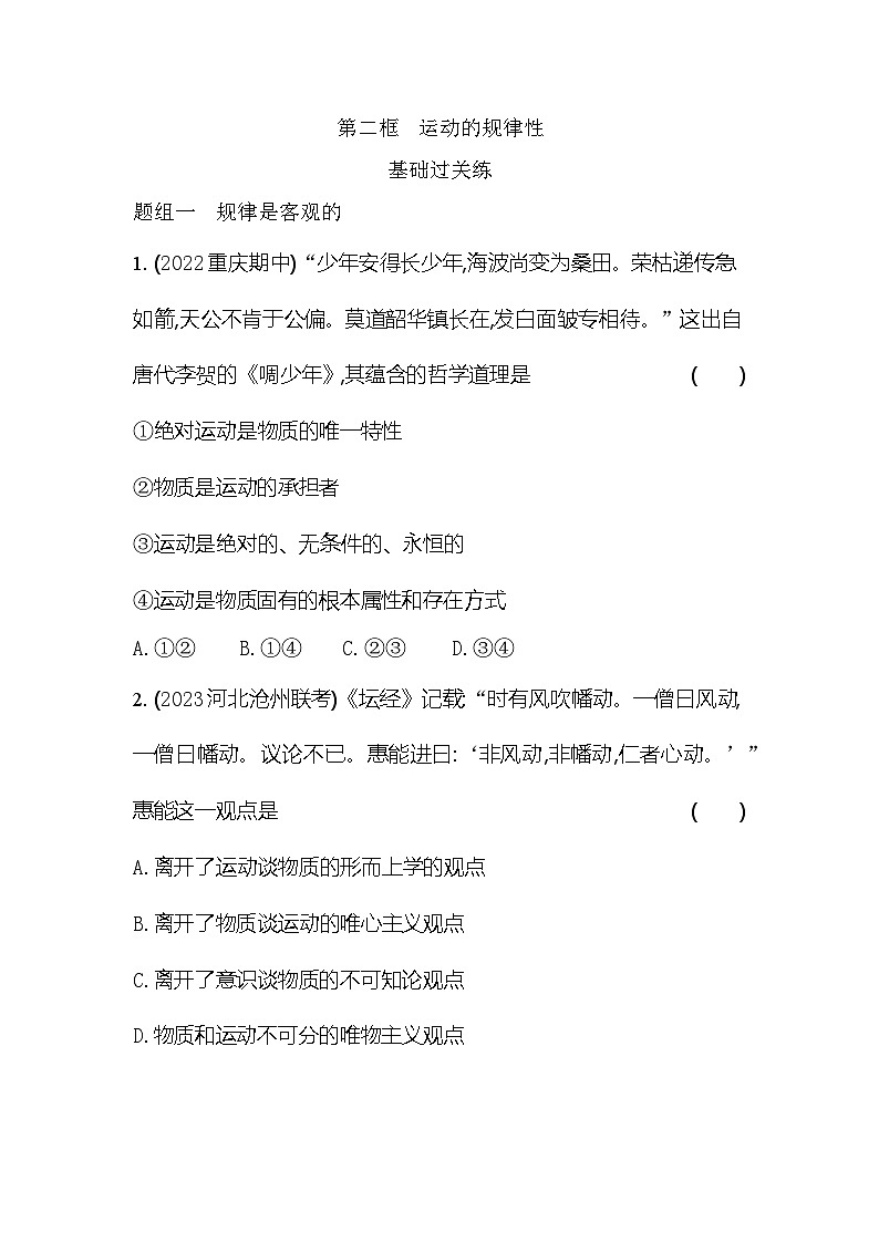 2024版高中同步新教材必修4（人教版）政治第一单元 探索世界与把握规律 02-第二课 探究世界的本质第二框 运动的规律性 试卷01