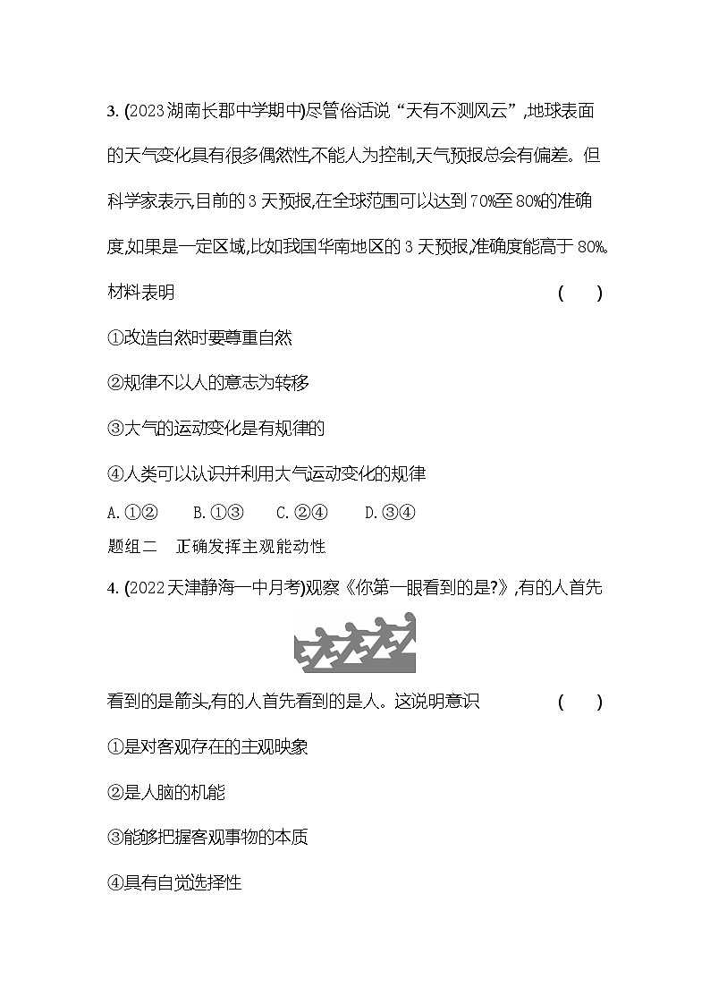 2024版高中同步新教材必修4（人教版）政治第一单元 探索世界与把握规律 02-第二课 探究世界的本质第二框 运动的规律性 试卷02