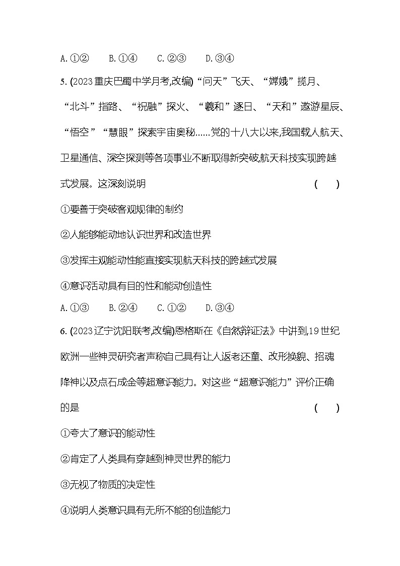 2024版高中同步新教材必修4（人教版）政治第一单元 探索世界与把握规律 02-第二课 探究世界的本质第二框 运动的规律性 试卷03