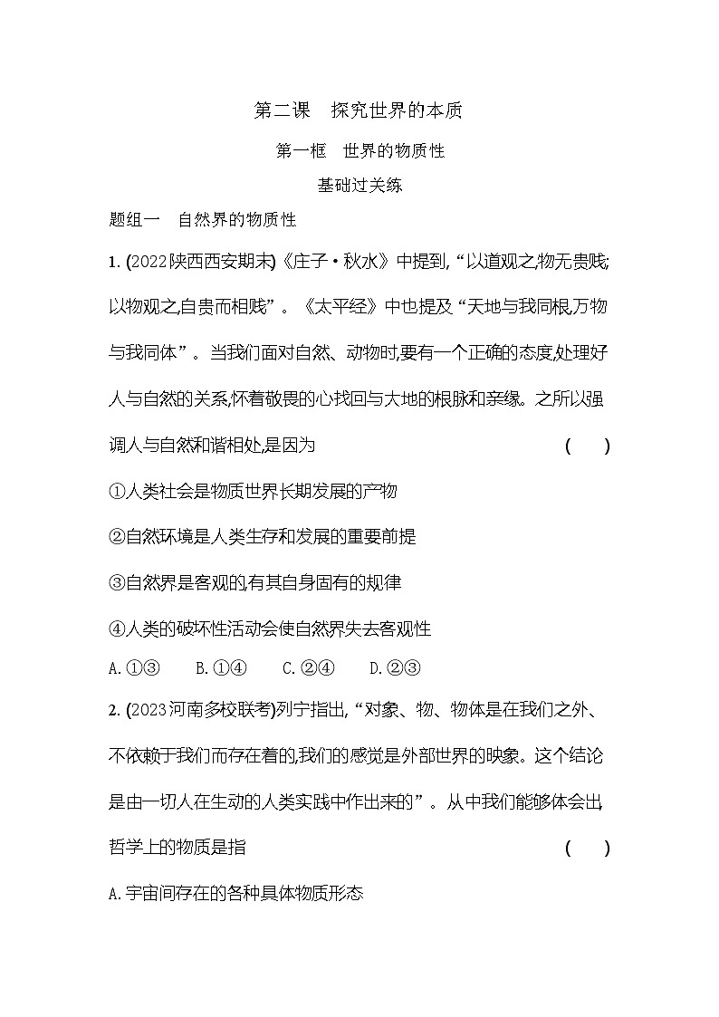 2024版高中同步新教材必修4（人教版）政治第一单元 探索世界与把握规律 02-第二课 探究世界的本质第一框 世界的物质性第1页