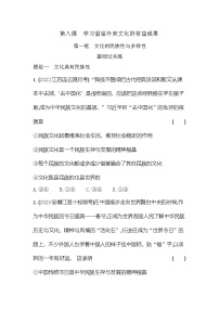 政治 (道德与法治)必修4 哲学与文化文化的民族性与多样性随堂练习题