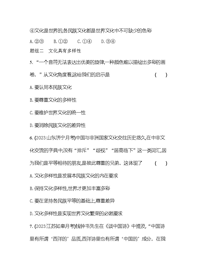 2024版高中同步新教材必修4（人教版）政治第三单元 文化传承与文化创新 第一框 文化的民族性与多样性 试卷03