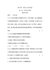 高中政治 (道德与法治)人教统编版必修4 哲学与文化价值与价值观综合训练题