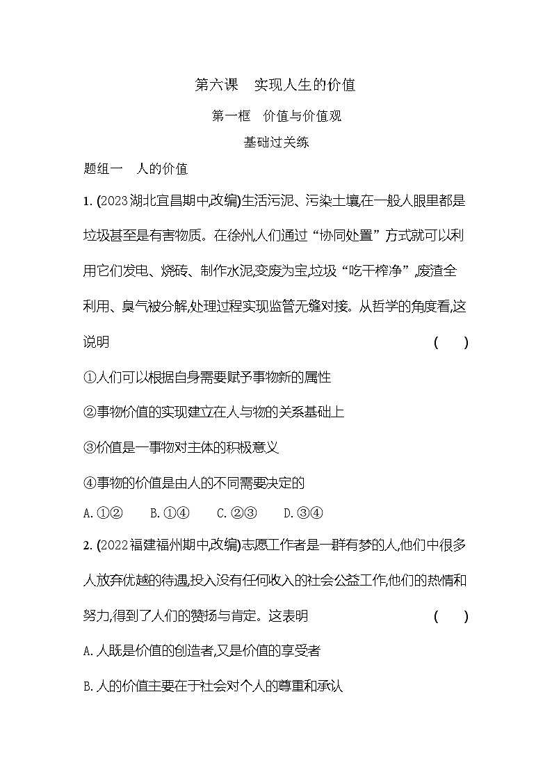 2024版高中同步新教材必修4（人教版）政治第二单元 认识社会与价值选择 第一框 价值与价值观第1页