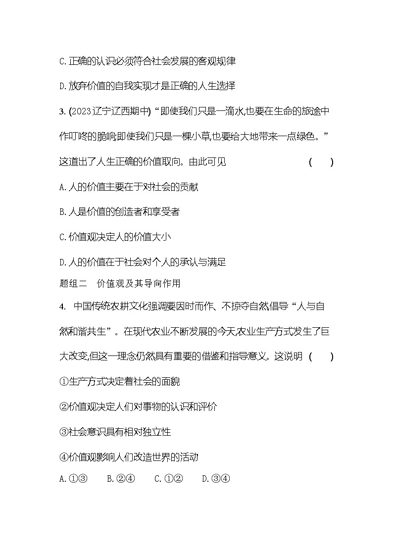 2024版高中同步新教材必修4（人教版）政治第二单元 认识社会与价值选择 第一框 价值与价值观第2页