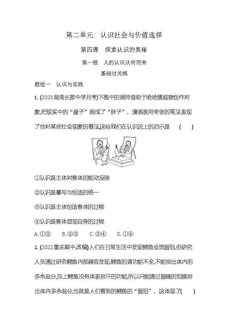 2024版高中同步新教材必修4（人教版）政治第二单元 认识社会与价值选择 第一框 人的认识从何而来第1页