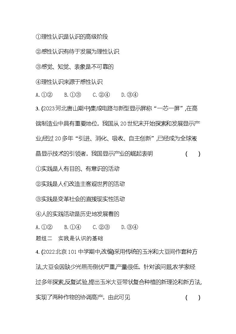 2024版高中同步新教材必修4（人教版）政治第二单元 认识社会与价值选择 第一框 人的认识从何而来第2页