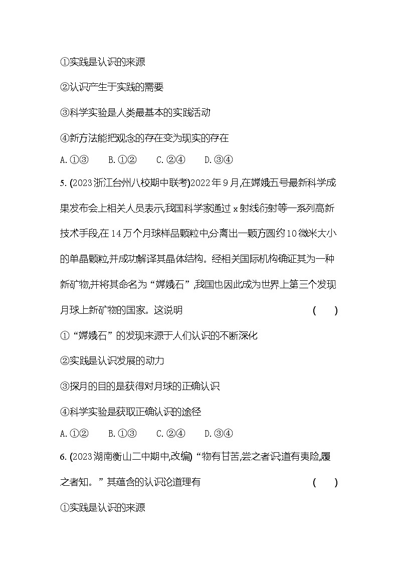 2024版高中同步新教材必修4（人教版）政治第二单元 认识社会与价值选择 第一框 人的认识从何而来第3页