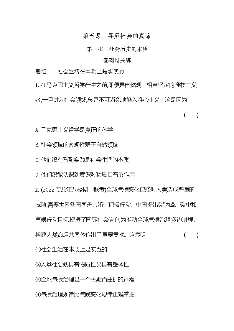 2024版高中同步新教材必修4（人教版）政治第二单元 认识社会与价值选择 第一框 社会历史的本质第1页