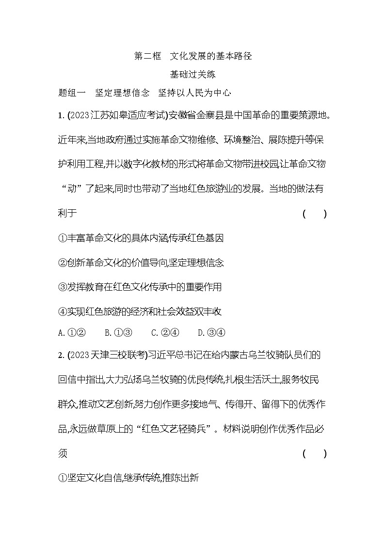 2024版高中同步新教材必修4（人教版）政治第三单元 文化传承与文化创新 第二框 文化发展的基本路径 试卷01