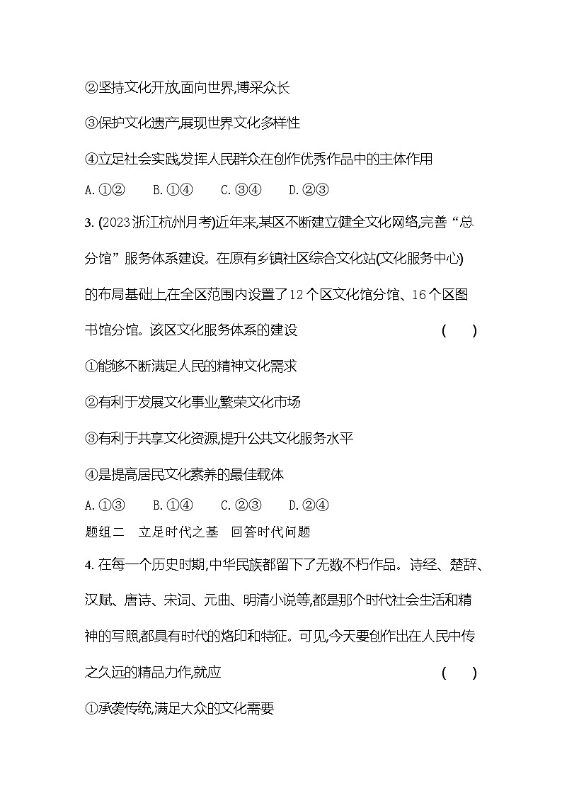 2024版高中同步新教材必修4（人教版）政治第三单元 文化传承与文化创新 第二框 文化发展的基本路径 试卷02