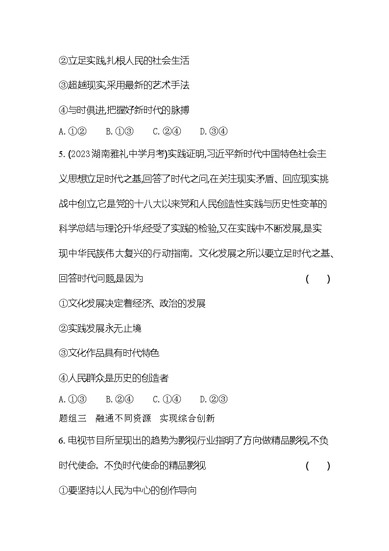 2024版高中同步新教材必修4（人教版）政治第三单元 文化传承与文化创新 第二框 文化发展的基本路径 试卷03