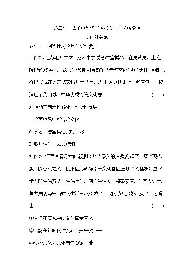 2024版高中同步新教材必修4（人教版）政治第三单元 文化传承与文化创新 第三框 弘扬中华优秀传统文化与民族精神第1页