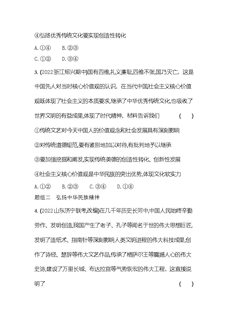 2024版高中同步新教材必修4（人教版）政治第三单元 文化传承与文化创新 第三框 弘扬中华优秀传统文化与民族精神第2页