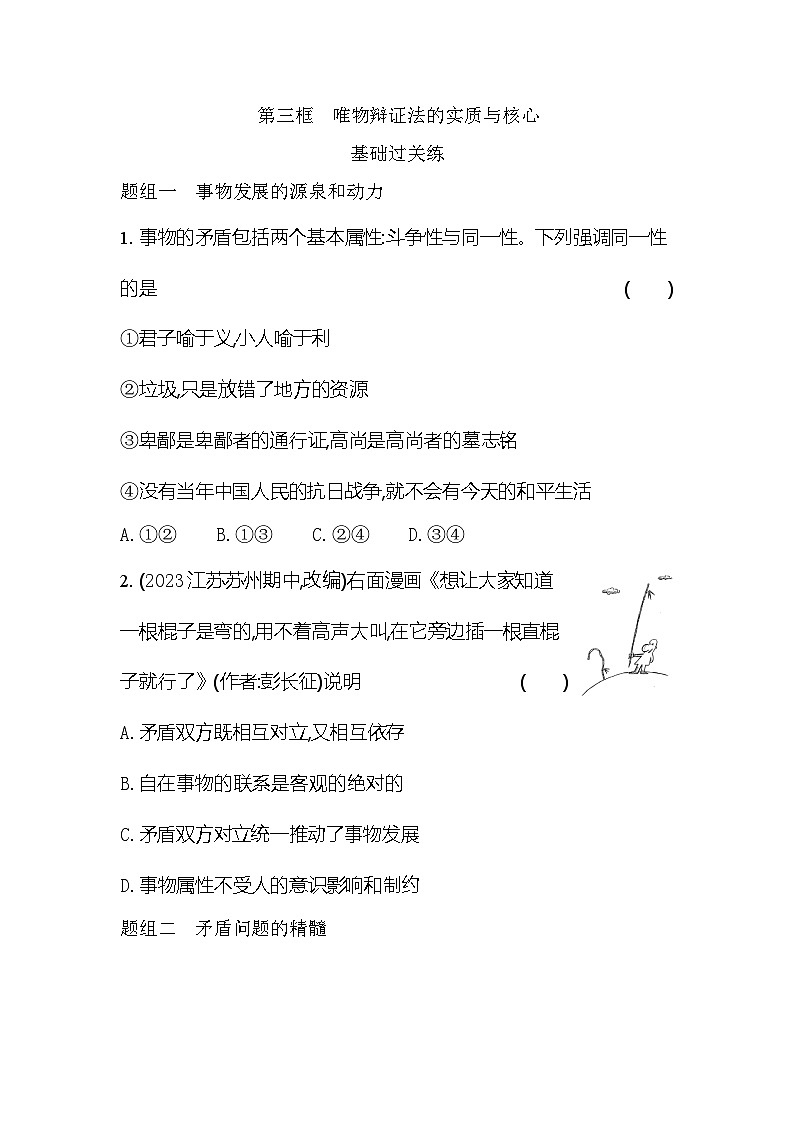 2024版高中同步新教材必修4（人教版）政治第一单元 探索世界与把握规律 03-第三课 把握世界的规律第三框 唯物辩证法的实质与核心第1页