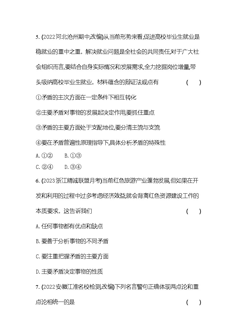 2024版高中同步新教材必修4（人教版）政治第一单元 探索世界与把握规律 03-第三课 把握世界的规律第三框 唯物辩证法的实质与核心第3页
