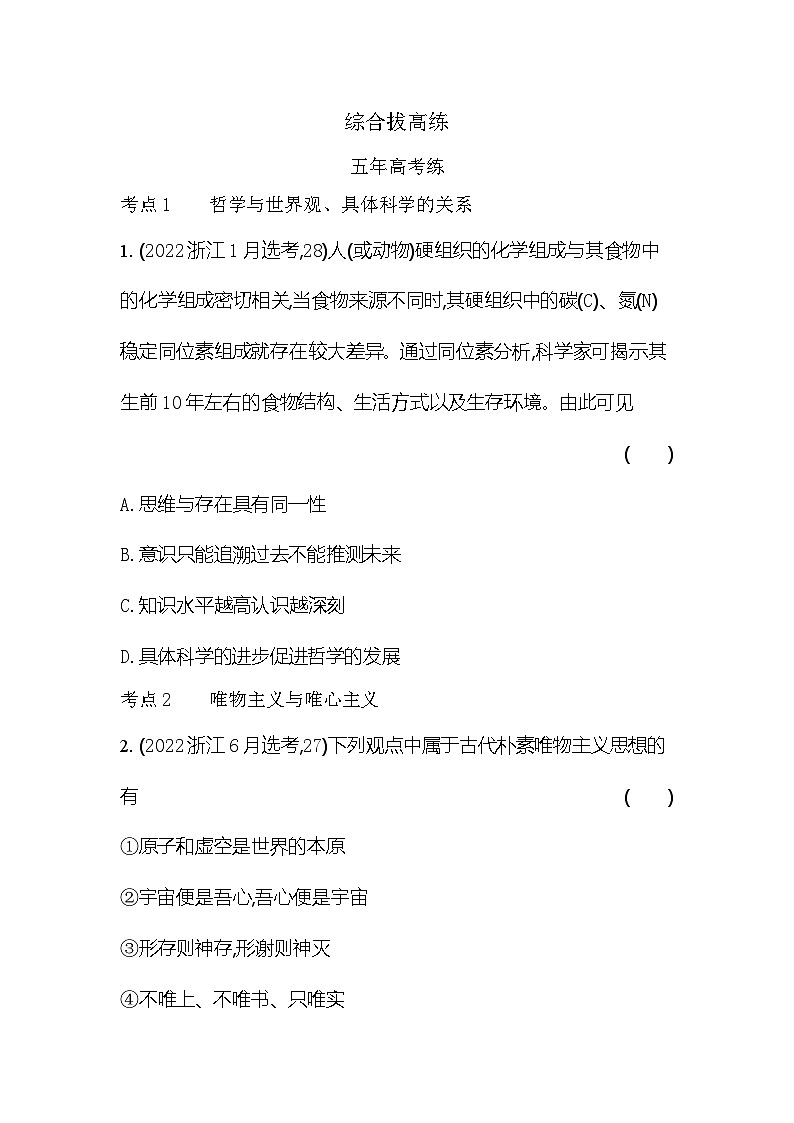 2024版高中同步新教材必修4（人教版）政治第一单元 探索世界与把握规律 03-第三课 把握世界的规律综合拔高练第1页