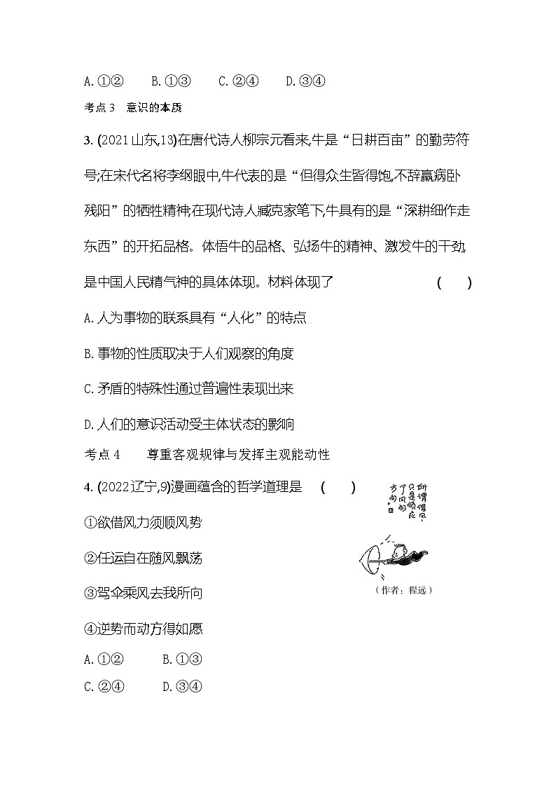 2024版高中同步新教材必修4（人教版）政治第一单元 探索世界与把握规律 03-第三课 把握世界的规律综合拔高练第2页