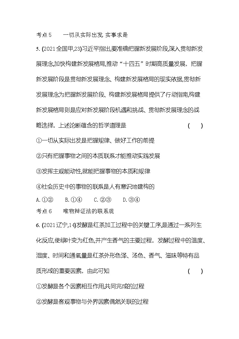 2024版高中同步新教材必修4（人教版）政治第一单元 探索世界与把握规律 03-第三课 把握世界的规律综合拔高练第3页