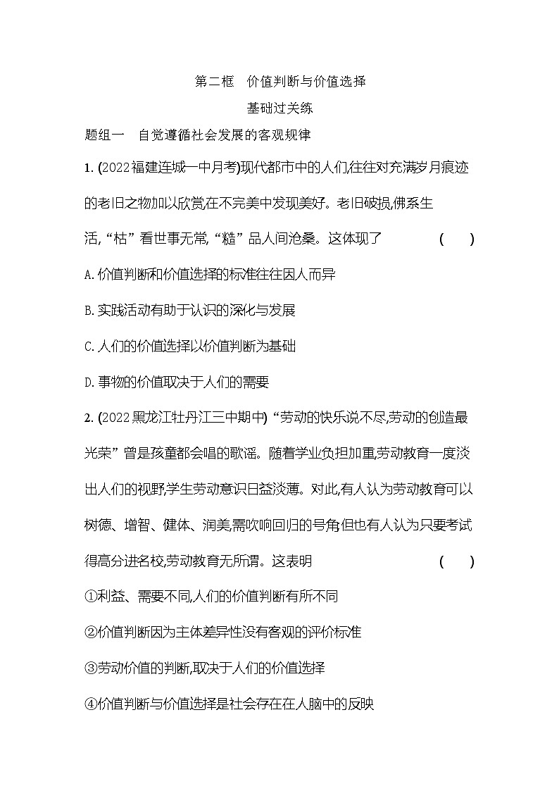2024版高中同步新教材必修4（人教版）政治第二单元 认识社会与价值选择 第二框 价值判断与价值选择 试卷01