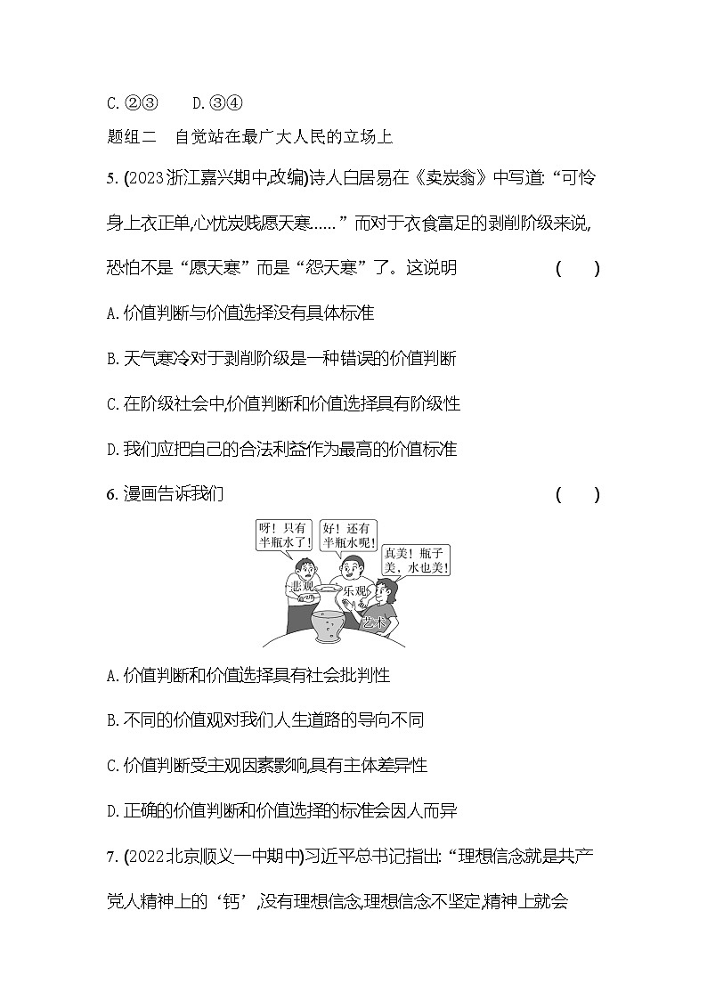 2024版高中同步新教材必修4（人教版）政治第二单元 认识社会与价值选择 第二框 价值判断与价值选择 试卷03