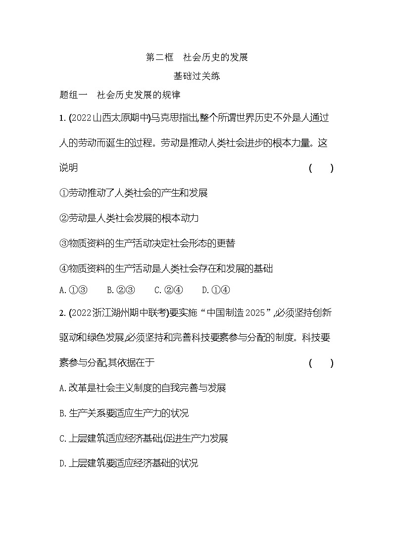 2024版高中同步新教材必修4（人教版）政治第二单元 认识社会与价值选择 第二框 社会历史的发展 试卷01