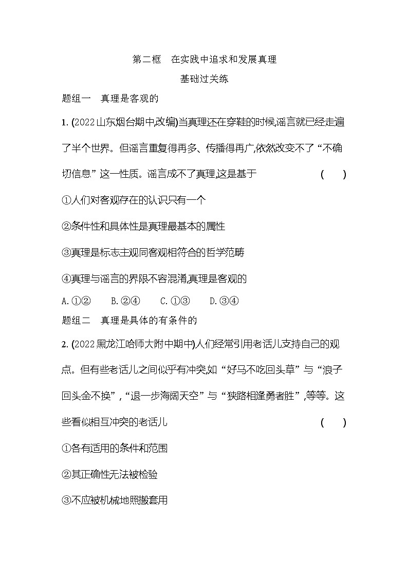 2024版高中同步新教材必修4（人教版）政治第二单元 认识社会与价值选择 第二框 在实践中追求和发展真理第1页
