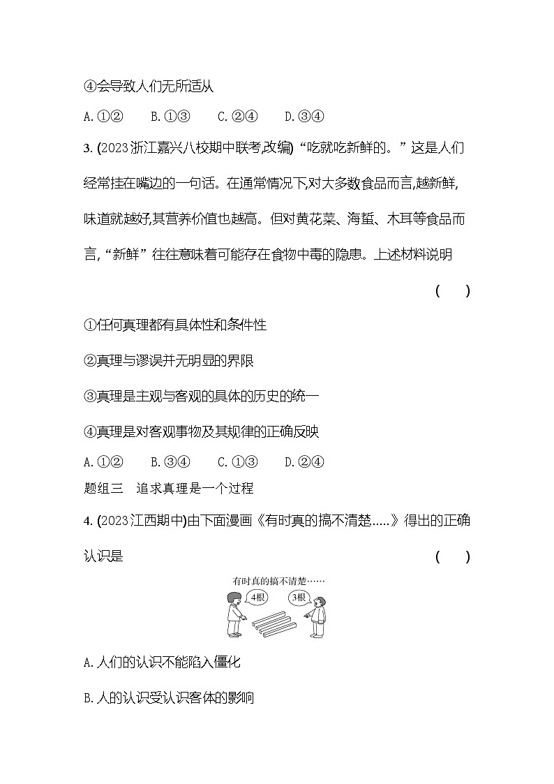 2024版高中同步新教材必修4（人教版）政治第二单元 认识社会与价值选择 第二框 在实践中追求和发展真理第2页