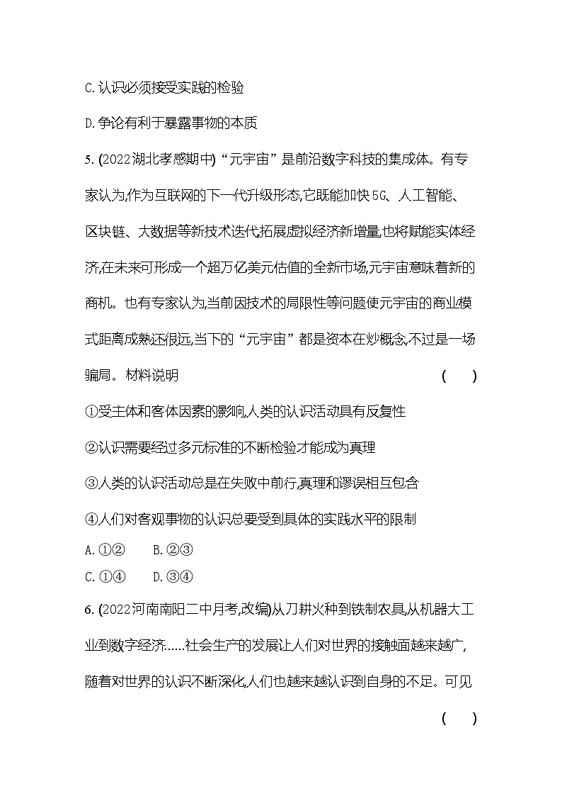 2024版高中同步新教材必修4（人教版）政治第二单元 认识社会与价值选择 第二框 在实践中追求和发展真理第3页