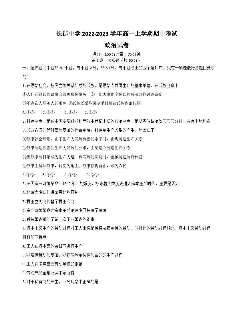 湖南省长沙市长郡中学2022-2023学年高一上学期期中考试政治试题01