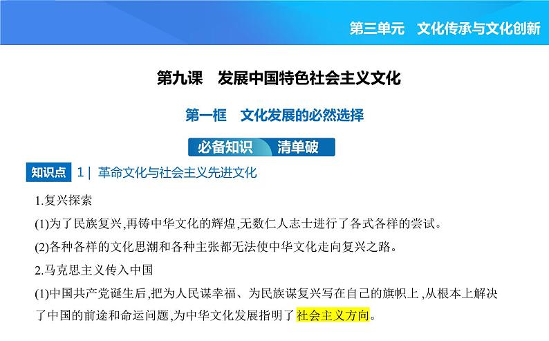 2024版高中同步新教材必修4（人教版）政治第三单元 文化传承与文化创新 第一框 文化发展的必然选择课件PPT01