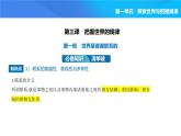 2024版高中同步新教材必修4（人教版）政治第一单元 探索世界与把握规律 03-第三课 把握世界的规律第一框 世界是普遍联系的课件PPT