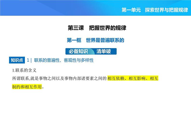 2024版高中同步新教材必修4（人教版）政治第一单元 探索世界与把握规律 03-第三课 把握世界的规律第一框 世界是普遍联系的课件PPT第1页