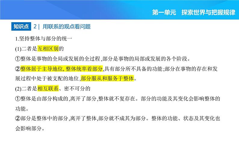 2024版高中同步新教材必修4（人教版）政治第一单元 探索世界与把握规律 03-第三课 把握世界的规律第一框 世界是普遍联系的课件PPT第5页