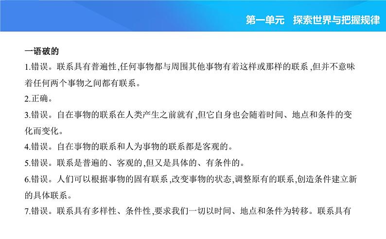 2024版高中同步新教材必修4（人教版）政治第一单元 探索世界与把握规律 03-第三课 把握世界的规律第一框 世界是普遍联系的课件PPT第8页