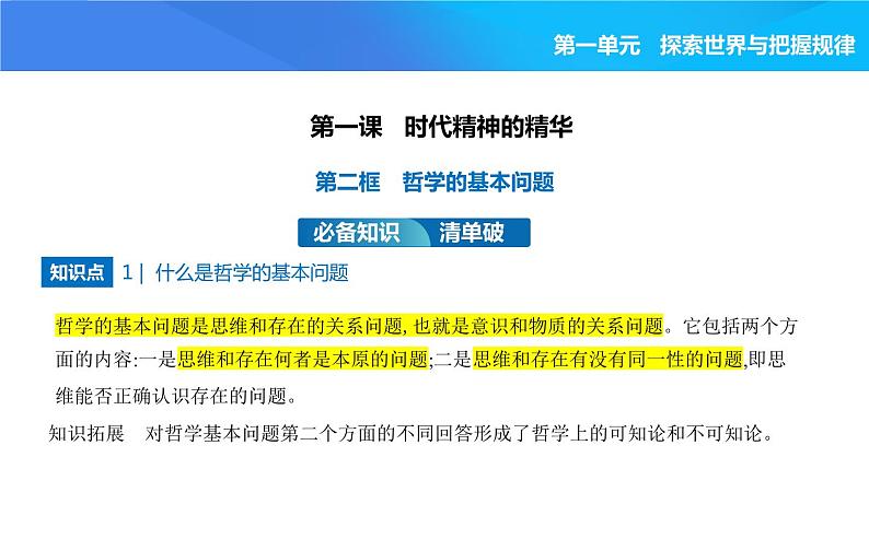 2024版高中同步新教材必修4（人教版）政治第一单元 探索世界与把握规律 01-第一课 时代精神的精华第二框 哲学的基本问题课件PPT第1页