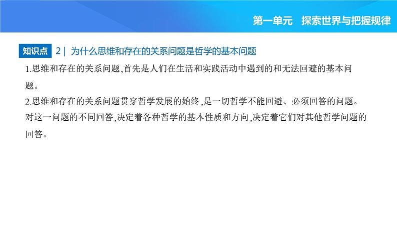 2024版高中同步新教材必修4（人教版）政治第一单元 探索世界与把握规律 01-第一课 时代精神的精华第二框 哲学的基本问题课件PPT第2页