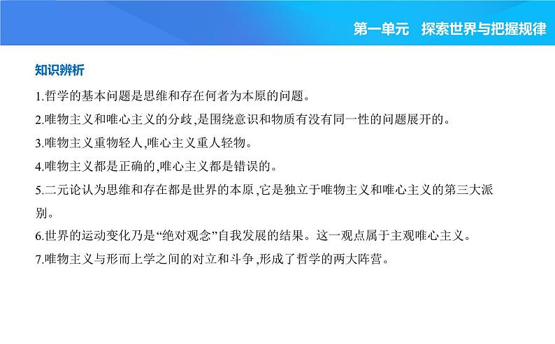 2024版高中同步新教材必修4（人教版）政治第一单元 探索世界与把握规律 01-第一课 时代精神的精华第二框 哲学的基本问题课件PPT第6页