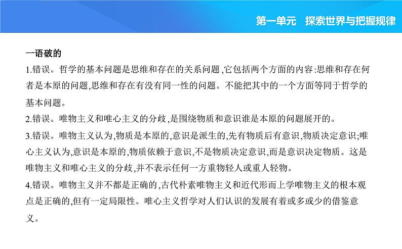 2024版高中同步新教材必修4（人教版）政治第一单元 探索世界与把握规律 01-第一课 时代精神的精华第二框 哲学的基本问题课件PPT第7页