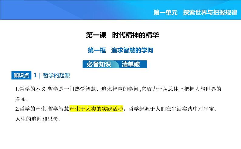 2024版高中同步新教材必修4（人教版）政治第一单元 探索世界与把握规律 01-第一课 时代精神的精华第一框 追求智慧的学问课件PPT01