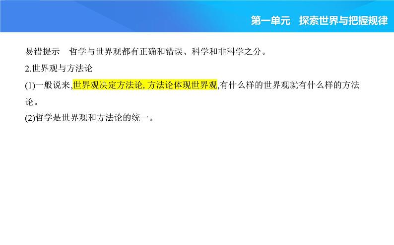 2024版高中同步新教材必修4（人教版）政治第一单元 探索世界与把握规律 01-第一课 时代精神的精华第一框 追求智慧的学问课件PPT04