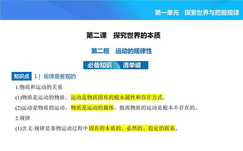 2024版高中同步新教材必修4（人教版）政治第一单元 探索世界与把握规律 02-第二课 探究世界的本质第二框 运动的规律性课件PPT01