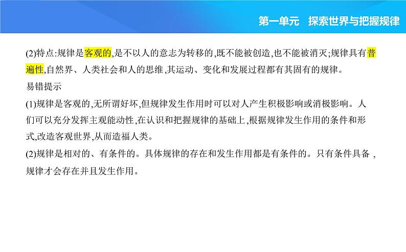 2024版高中同步新教材必修4（人教版）政治第一单元 探索世界与把握规律 02-第二课 探究世界的本质第二框 运动的规律性课件PPT02