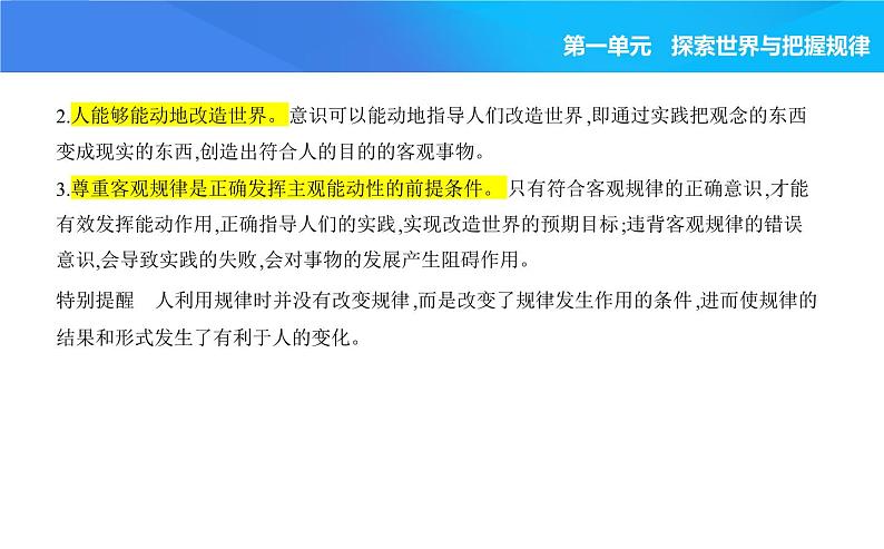 2024版高中同步新教材必修4（人教版）政治第一单元 探索世界与把握规律 02-第二课 探究世界的本质第二框 运动的规律性课件PPT04