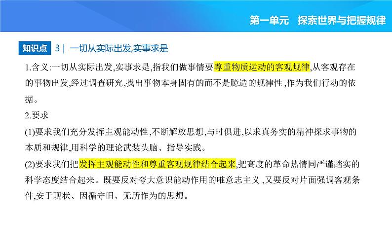 2024版高中同步新教材必修4（人教版）政治第一单元 探索世界与把握规律 02-第二课 探究世界的本质第二框 运动的规律性课件PPT05