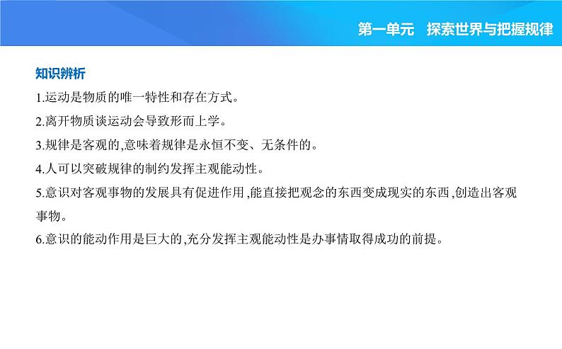 2024版高中同步新教材必修4（人教版）政治第一单元 探索世界与把握规律 02-第二课 探究世界的本质第二框 运动的规律性课件PPT06