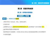 2024版高中同步新教材必修4（人教版）政治第一单元 探索世界与把握规律 03-第三课 把握世界的规律第二框 世界是永恒发展的课件PPT